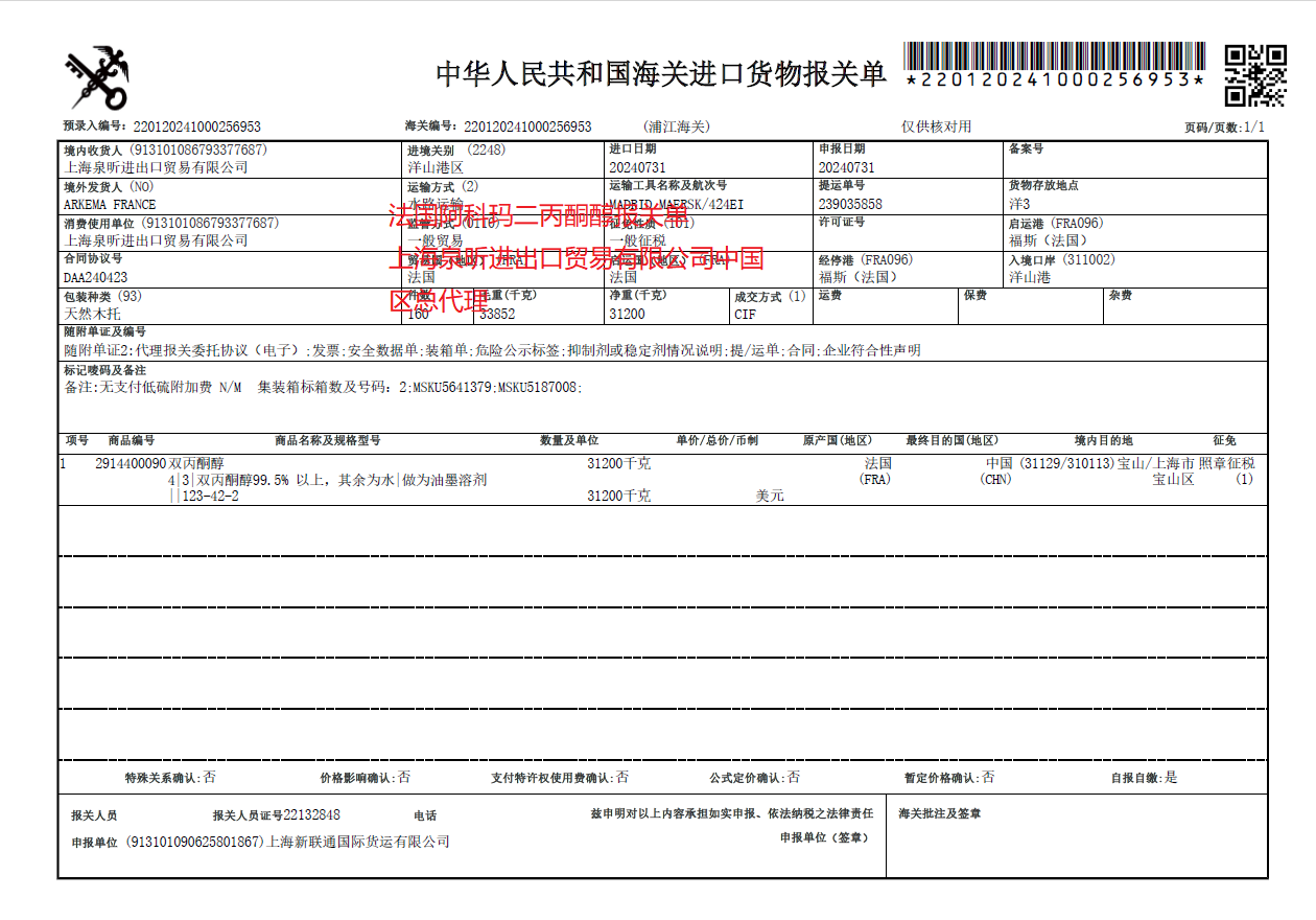 ARKEMA DAA报关单.png