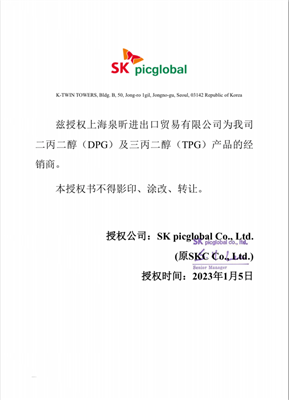 韩国SK二丙二醇和三丙二醇代理证书