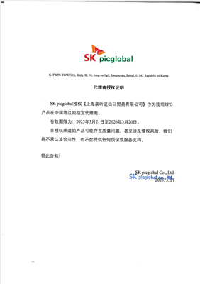 韩国SK三丙二醇代理授权证明